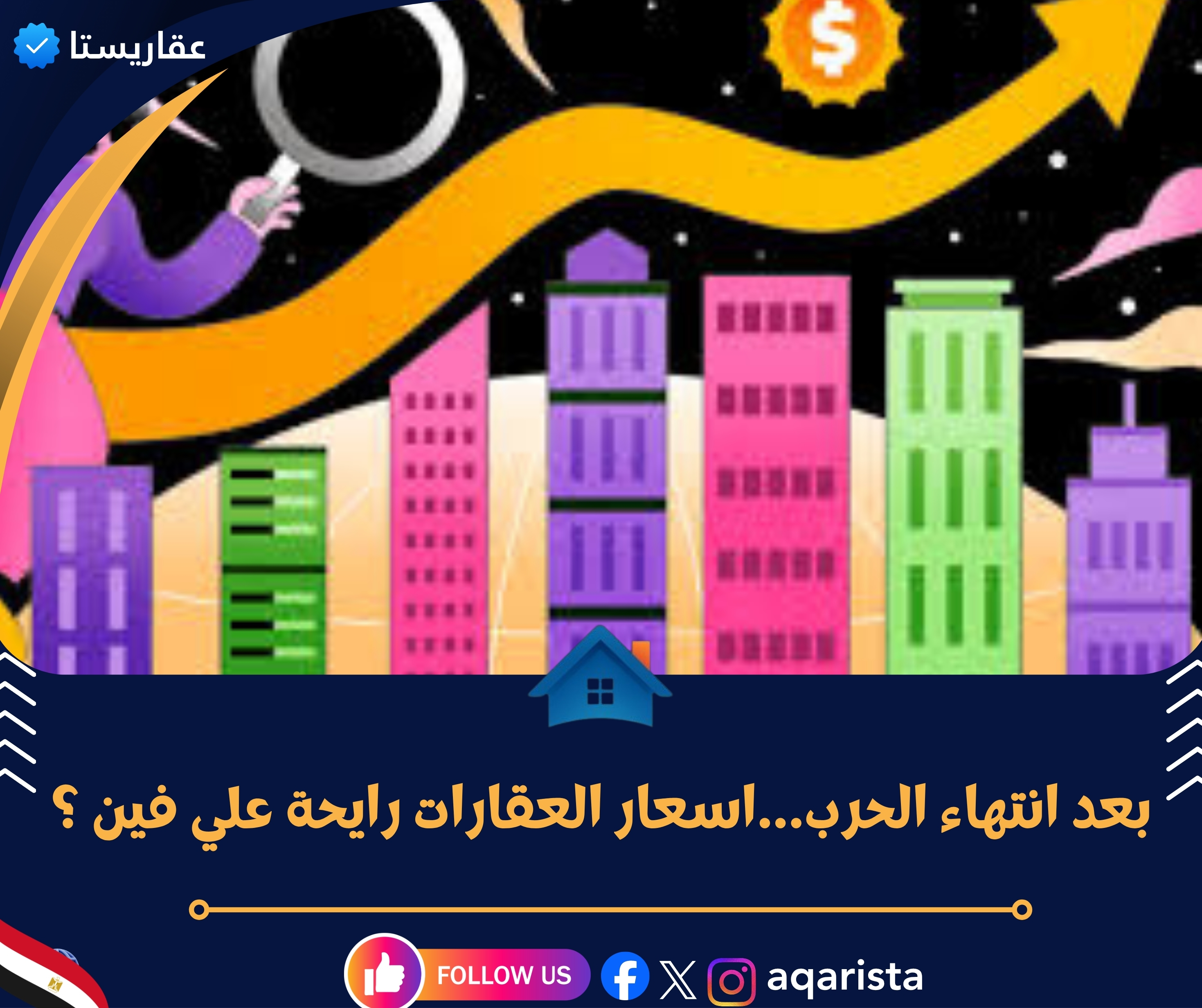 بعد انتهاء الحرب...اسعار العقارات رايحة علي فين ؟